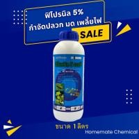 ราคา ฟิโพรนิล 5% ขนาด 1 ลิตร กำจัดปลวก เห็บ หมัด มด หนอนเจาะ หนอนกอ เพลี้ยไฟในโหระพา พืชผักอื่นๆ ยาเดียวกับ แอสเซนด์ (28712483443)