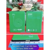 ราคา แบตเตอรี่ DENGO LEO สินค้าใหม่แท้จากศูนย์ DENGO THAILAND (17818351097)