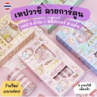 ราคา พร้อมส่ง ชุดเทปวาชิและสติกเกอร์ ลายการ์ตูน กากเพชรสำหรับตกแต่งสมุดโน้ต สมุดไดอารี่ (15747545446)