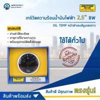 ราคา MOTOR METER เกจ์วัดความร้อนน้ำมันไฟฟ้า2.5นิ้ว BW OIL TEMP หน้าดำเลนส์นูนเลขขาว จำนวน 1 ตัว (16490262796)