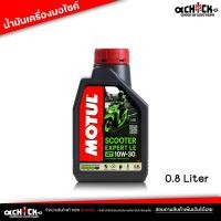 ราคา น้ำมันเครื่อง มอเตอร์ไซค์ Motul Scooter EXPERT LE 4T 10W-30 สำหรับรถจักรยานยนต์สกู๊ดเตอร์ 0.8L (24905239563)