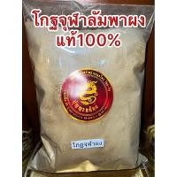 ราคา อย่างดีโกฐจุฬาลัมพาผง ผงโกฐจุฬาลัมพา โกฐจุฬาลัมพา โกฐจุฬา โกฏจุฬารัมภาผง แท้100%บดล้วนๆไม่ผสม โกฐจุฬาลัมพาป่น (23154747275)