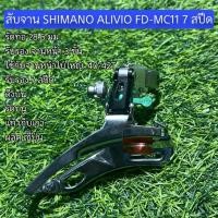ราคา สับจาน SHIMANO ALIVIO FD-MC11 7 สปีด (42964453489)