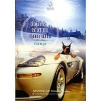ราคา ต่อต้านรักซาตานคุกคามใจ (25039963572)