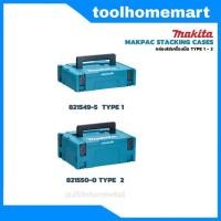 ราคา กล่องเครื่องมือ MAKITA MAKPAC-TYPE1 821549-5 / TYPE2 821550-0 (18217999490)