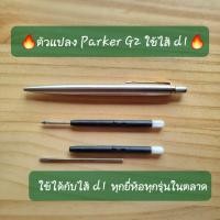 ราคา Adapter Parker G2 แปลงไส้ d1 เป็นไส้ปากกา parker g2 (23155083450)