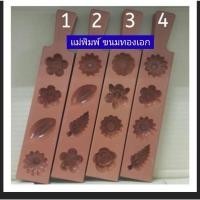 ราคา แม่พิมพ์ขนมทองเอก อัวลัว สัมปันนี ถั่วกวน (5504729809)