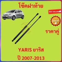 ราคา ราคาคู่ โช๊คฝาท้าย YARIS 2007-2013 ยาริส โช้คค้ำฝาท้าย โช๊คค้ำฝากระโปรงท้าย โช้คค้ำฝากระโปรงหลัง (26374011970)