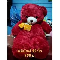 ราคา ตุ๊กตาหมียักษ์สีแดงตัวใหญ่ 33 นิ้ว (27814617586)