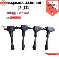 ราคา คอยล์จุดระเิดนิสสันเทียน่า J31 J32 แท้ญี่ปุ่นสภาพดีใช้งานปกติ (43825353221)
