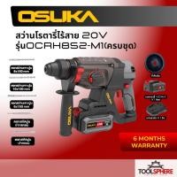 ราคา Osuka สว่านโรตารี่ไร้สาย 20V รุ่นOCRH852-M1(ครบชุด) และ OCRH852-N(เฉพาะเครื่อง) (41712733380)