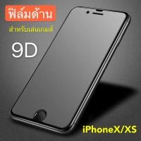 ราคา ฟิล์มด้าน ฟิล์มกระจกเต็มจอ ฟิล์ม iPhone X / XS ฟิล์มแบบด้านไอโฟน กาวเต็ม ขอบดำ ฟิล์มกระจกนิรภัย iphoneX / XS พร้อมส่ง (7284062845)