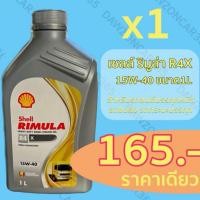 ราคา เชลล์ Rimula R4x ริมูล่า 15w-40 Shell น้ำมันเครื่อง 1ลิตร (25254729692)