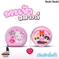 ราคา Hello Kitty กระเป๋าใส่เหรียญ Powerpuff Girls ใส่สตางค์ ลายการ์ตูนลิขสิทธิ์แท้ ขนาด10.5ซม พร้อมส่ง (53154339205)
