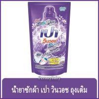 ราคา FernnyBaby เปา PAO Win Wash 700ML น้ำยาซักผ้า เปาน้ำ เปาเข้มข้น เปาวินวอช สูตรเข้มข้น ลิควิด ชนิดถุงเติม เปาวินวอชน้ำ... (11713556008)