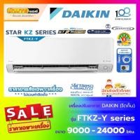 ราคา แอร์ไดกิ้น (DAIKIN) รุ่น FTKZ-YV2S Series : Max Inverter Star KZ Series (New 2026 !) (15078256518)