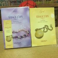 ราคา คนละภพ+เล่มพิเศษ#เฌอมานิยายทำมือเล่มหลักในซีล (3914261886)