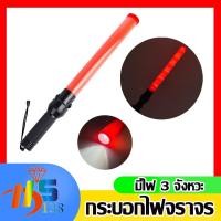 ราคา แท่งกระบองไฟจราจร กระบองไฟโบกฉุกเฉิน กระบองไฟจราจร 54 ซม. LED กระบองไฟจราจร กระบองไฟจราจร 3 จังหวะ (20869154934)