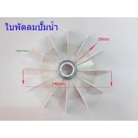 ราคา ใบพัดลมปั๊มน้ำ อะไหล่ปั๊มน้ำ ใบพัดลมใบพัดลมท้ายมอเตอร์+แหวนล็อค(ขนาด19mm) ระบายความร้อน (7686527697)