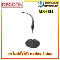 ราคา ขาตั้งไมค์ 2ท่อน คออ่อน ตรง-งอ Deccon MS-004 ปรับระดับความยาวได้ (11949227309)