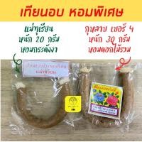 ราคา พร้อมส่งเทียนอบ เทียนหอมอบขนม เทียนอบขนมเปี๊ยะ ตราแม่ทุเรียน กุหลาบ เทียนอบขนมอย่างดี (15749194044)