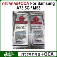 ราคา กระจกด้านหน้า + OCA สำหรับ Samsung A73 5G / M53 หน้าจอสัมผัสจอแสดงผลLCDด้านนอกแผงฝาครอบเลนส์Repair Part (44200821233)