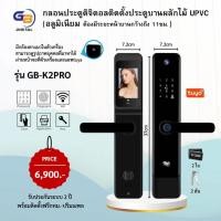 ราคา Digital Door Lock รุ่น K2PRO (พร้อมติดตั้ง) ประตูบานผลัก (20466261831)