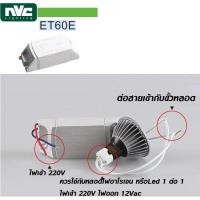 ราคา NVC หม้อแปลง หลอดฮาโรเจน 12V ไฟเข้า 220V ออก 12V Electronic Transformers รุ่น ET60E บัลลาส อิเล็คทรอนิคส์ (19695987868)