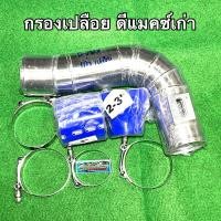 ราคา กรองอากาศ กรองเปลือย ดีแมคซ์เก่า , เชฟเก่า (ทุกรุ่น) (ปี2005-2011) (9512114875)