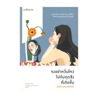 ราคา หนังสือใหม่มือหนึ่ง จงอย่าหวั่นไหวไปกับทุกสิ่งที่เกิดขึ้น (28930055961)