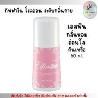 ราคา กิฟฟารีน เอลฟิน โรลออน ระงับกลิ่นกาย กลิ่นหอม อ่อนใส Giffarine Elfin Roll-On Anti-Perspirant (50ml.) (24932571487)