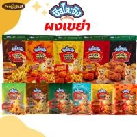 ราคา ผงเขย่า 20-500กรัม ตรา ชีสโตะจัง ผงเขย่า ผงปรุงรส ผงเขย่าชีส ผงเขย่าปาปริก้า ผงปรุงรสเขย่า (12979430990)