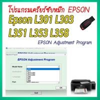 ราคา โปรแกรมเคลียร์ซับหมึก Epson รุ่น L301 L303 L351 L353 L358 (ชุดที่30) เคลียร์ซับหมึก แก้อาการ ซับหมึกเต็ม (40972823739)