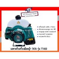 ราคา โปร..พิเศษ!! หัวเครื่องตัดหญ้า 2 จังหวะ RAIJIN TKD TATA รุ่น RBC411J (17472334726)