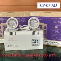 ราคา ไฟฉุกเฉิน ไฟสำรอง ยี่ห้อ Max Bright รุ่น CP07-AD (LED 2 x 9 และ12 watt ในเครื่องเดียว) สำรองไฟได้นาน 6 ชม. CP-07 (11042045948)