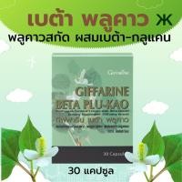 ราคา เบต้า พลูคาว พลูคาวสกัด ผสมเบต้า-กลูแคน (24713947712)