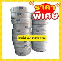 ราคา สายไฟ VAF 2×2.5 ยี่ห้อ STT 90เมตร สายคู่ สายไฟคู่ (16794368356)
