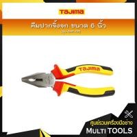 ราคา TAJIMA คีมปากจิ้งจก ขนาด 6 นิ้ว รุ่น SHP-C6 (5636649697)