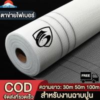 ราคา ตาข่ายไฟเบอร์เสริมแรง สำหรับงานกันซึม (กว้าง1เมตรxยาว30เมตร) รุ่น80กรัม / 100กรัม / 120กรัม งานฉาบ เทปตาข่าย (46154677655)