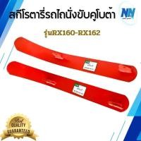 ราคา สกีโรตารี่รถไถนั่งขับคูโบต้า RX160-RX162 รุ่นL3408 สกีขวา สกีซ้าย อะไหล่รถไถนั่งขับ อะไหล่รถไถคูโบต้า (47503953827)