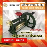 ราคา เครื่องบดปลาหมึกใหญ่(5.5นิ้ว) (2918609893)