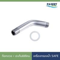 ราคา ท่อน้ำออกสแตนเลส ก็อกงวง อะไหล่เครื่องกรองน้ำ สำหรับเครื่องกรองน้ำ Safe Power Health (28321713738)