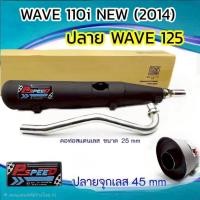 ราคา ท่อผ่า ปลายWAVE 125 คอ WAVE 110 I NEW (2014-2019) คอ 25 มิล ปลายจุกเลส (47955197266)