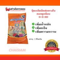 ราคา ปุ๋ยเคมี ดอกคูณม็อบ 0-0-60 (ตราเต่ามังกรทอง) 1 กิโลกรัม (24580267162)
