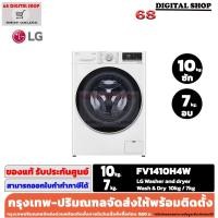 ราคา LG Washer and dryer FV1410H4W เครื่องซักผ้าฝาหน้า ความจุซัก10kg. / อบ 7kg รุ่น FV1410H4W (46606003689)