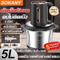 ราคา 【รับประกัน 5 ปี】เครื่องบดเนื้อ เครื่องบดสับ ความจุ5ลิตร 3เกียร์ 6ใบ ใบมีดสแตนเลส เครื่องปั่น ไฟฟ้า Electric Chopper (28392755153)