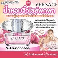 ราคา น้ำหอม Versace Bright Crystal EDT 5ml ขนาดทดลองหัวแต้ม (481395684)