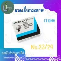 ราคา ลวดเย็บกระดาษ ETONA #23/24 ลูกแม็กซ์ (22220711139)