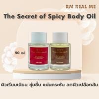 ราคา Body Oil Real Me บอดี้ ออยล์ เรียลมี บำรุงผิวโกลว์สวย นุ่มชุ่มชื้น เรียบเนียน ดูเปล่งประกาย (24092479192)