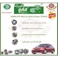 ราคา ลูกปืนล้อหน้า ลูกปืนล้อหลัง ยี่ห้อ Lucas HONDA CITY 3A2,3A3,Type-Z ปี 96-02 (โปรส่งฟรี) สินค้ารับประกัน 1 ปี 50,000 กม. (17092308765)